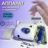 Аппарат для маникюра и педикюра Strong 210/105L, Strong с педалью и сумкой, 35000 оборотов в минуту, белый/синий