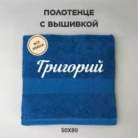 Полотенце махровое с вышивкой подарочное / Полотенце с именем Григорий синий 50*80