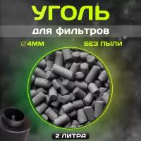 Уголь активированный для угольных фильтров и очистки воздуха 2л (1кг) EXTRASORB GAC 4 мм Малайзия