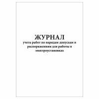 (1 шт.), Журнал учета работ по нарядам-допускам и распоряжениям для работы в электроустановках (10 лист, полист. нумерация)