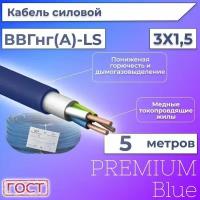 Провод электрический/кабель ГОСТ + Premium Blue 0,66 кВ ВВГ/ВВГнг/ВВГнг(А)-LS 3х1,5 круглый с заполнением - 5 м