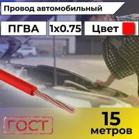 Провод автомобильной/для автомобильной проводки ПГВА 0,75 красный - 15 м