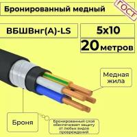 Провод электрический/кабель медный бронированный ГОСТ вбшв/вббшв/вббшвнг(А)-LS 5х10 - 20 м