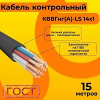 Кабель электрический контрольный ГОСТ 1508-78 кввгнг(А)-LS 14х1 - 15 м