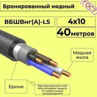 Провод электрический/кабель медный бронированный ГОСТ вбшв/вббшв/вббшвнг(А)-LS 4х10 - 40 м