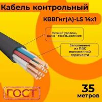 Кабель электрический контрольный ГОСТ 1508-78 кввгнг(А)-LS 14х1 - 35 м