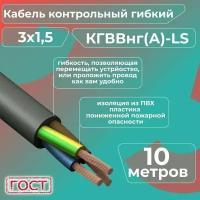 Кабель электрический контрольный гибкий кгввнг(А)-LS 3х1,5 ГОСТ - 10 м