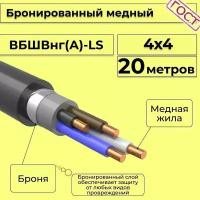 Провод электрический/кабель медный бронированный ГОСТ вбшв/вббшв/вббшвнг(А)-LS 4х4 - 20 м