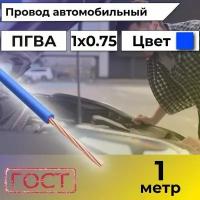 Провод автомобильной/для автомобильной проводки ПГВА 0,75 синий - 1 м