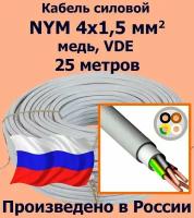 Кабель силовой NYM 4х1,5 мм2, медь, VDE, 25 метров