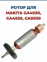 Ротор (Якорь) для УШМ MAKITA GA4030, GA4530, GA5030, для болгарки