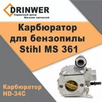 Карбюратор для бензопилы Штиль Stihl MS 361