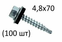 Саморез кровельный 4,8х70 цинк (100 шт)