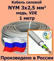 Кабель силовой NYM 3х2,5 мм2, медь, VDE, 1 метр