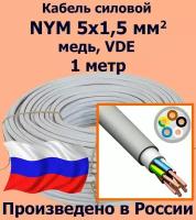 Кабель силовой NYM 5х1,5 мм2, медь, VDE, 1 метр