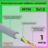 Провод электрический/кабель ГОСТ NYM 3х1,5 (N, PE) - 1 м. Конкорд