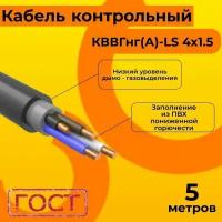 Кабель электрический контрольный ГОСТ 1508-78 кввгнг(А)-LS 4х1,5 - 5 м