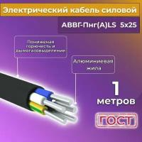 Провод электрический/кабель алюминиевый ГОСТ аввгнг(А)-LS 5х25 - 1 м