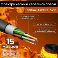 Провод электрический огнестойкий/кабель ГОСТ 31996-2012 ВВГнг(А)-FRLS 5х16 - 15 м