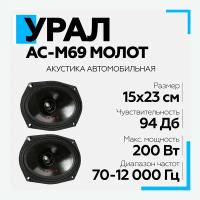 Акустическая система урал (URAL) АС-М69 молот эстрадная, широкополосная