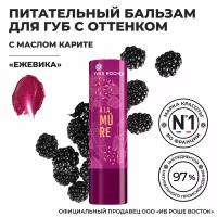 Yves Rocher Питательный Бальзам для Губ с Оттенком «Ежевика» стик 4,8 гр