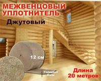 Пакля (лента) джутовая не прошитая 8мм*12см *20 метров утеплитель джутовый межвенцовый