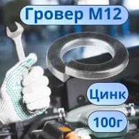 Шайба гроверная М12 цинк DIN127 100г