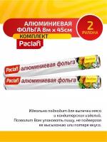 Комплект Paclan Aluminium Фольга алюминиевая 8 м. х 45 см. в рулоне х 2 шт