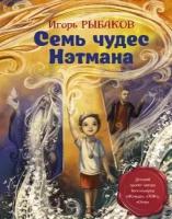 Семь чудес Нэтмана (Рыбаков И.)