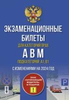 Экзаменационные билеты для категорий прав А, В, М и подкатегорий А1 и В1. С изменениями на 2024 год. Знак 