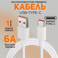 Кабель 6А Type C - USB для быстрой зарядки и передачи данных, для смартфонов Samsung, Honor, Xiaomi, Huawei 1 метр