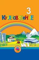 Мирук М.В. Кубановедение. 3 класс.Учебное пособие. Переработанное. 2023 г