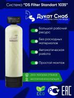 DS Filter Standart 1035 для очистки воды из скважины от сероводорода