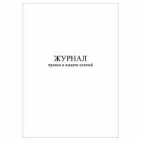 (1 шт.), Журнал приема и выдачи ключей (10 лист, полист. нумерация)