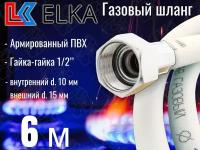 Шланг для газовых приборов 6 м ПВХ армированный белый ELKA 1/2