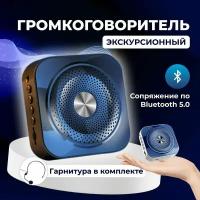 Громкоговоритель экскурсионный, усилитель голоса, с гарнитурой, bluetooth 5.0