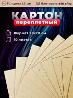 Переплетный картон. Картон листовой для скрапбукинга 1,5 мм, формат 20х20 см, в упаковке 10 листов