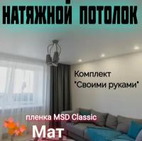 Натяжной потолок комплект 500 х 500 см, пленка MSD Classic Матовая