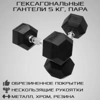 Гантели гексагональные 5 кг 2 шт STRONG BODY, черные (гантель для спорта, фитнеса и кроссфита, пара)