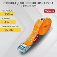 Стяжка для крепления груза с фиксатором Tplus 250 кг 4 м