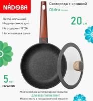 Сковорода с крышкой NADOBA 20см, серия 