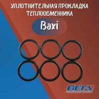 Прокладка уплотнительная кольцевая для газовых котлов Baxi комплект 6 шт резина 5404600