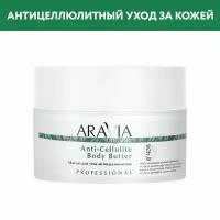 ARAVIA Масло для тела антицеллюлитное Anti-Cellulite Body Butter, 150 мл