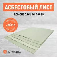 Асбестовый лист. Картон асбестовый 1000х800х3 мм. Упаковка 3 шт