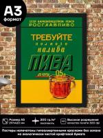 Постер А3 Требуйте полного налива до черты 0,5 л. Крафт. Винтаж