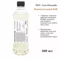 Кокогликозид, ПАВ, Coco Glucoside (500 мл)