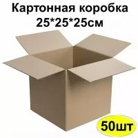 Картонная коробка для маркетплейсов, упаковки и хранения 250х250х250 мм. Гофроящик бурый. 50 шт