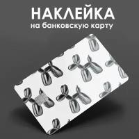 Наклейка на банковскую карту Шарик/ наклейка на проездной / наклейка на пропуск/ прикол / подарок