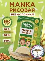 Крупа манная рисовая, детское питание Здоровые детки. 500г с 6 мес