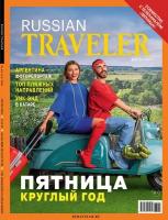 Журнал Russian Traveler Спецвыпуск № 4/1 (8/1) 2023 Совместно с телеканалом 